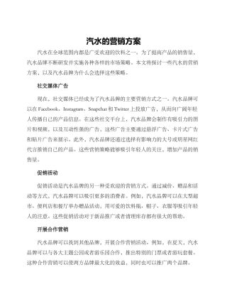 汽水的营销方案