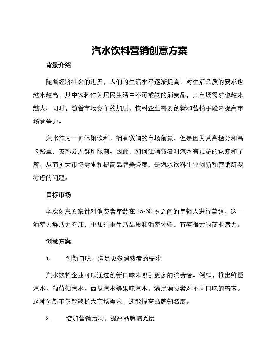 汽水饮料营销创意方案_第1页