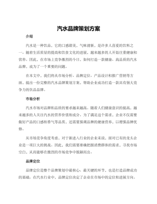 汽水品牌策划方案