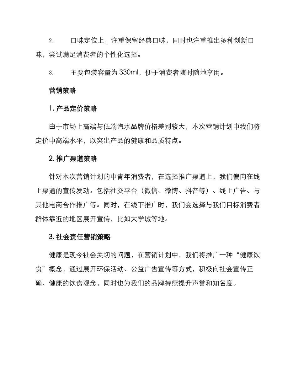 汽水市场营销方案_第2页