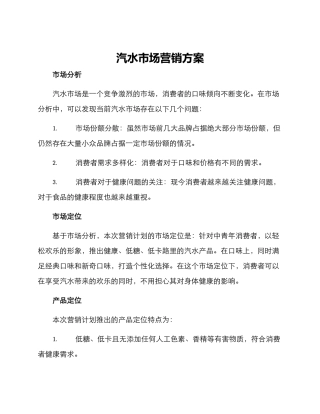 汽水市场营销方案