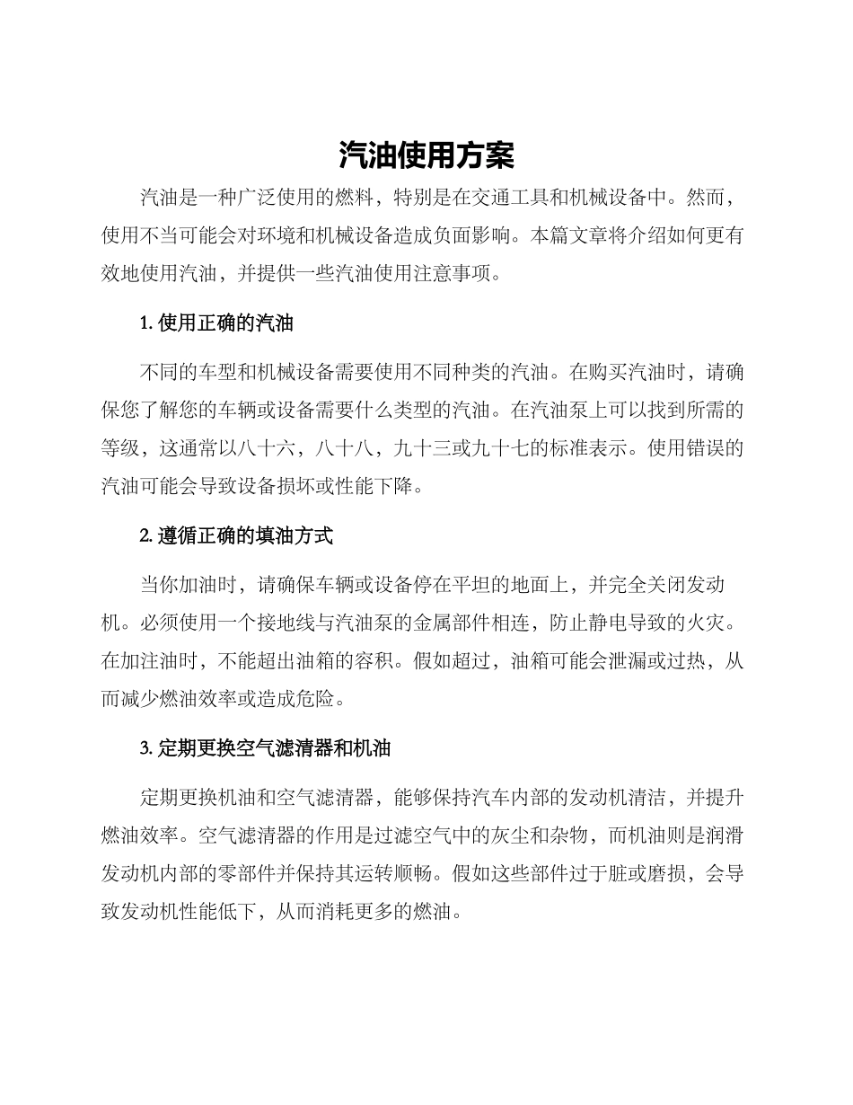 汽油使用方案_第1页