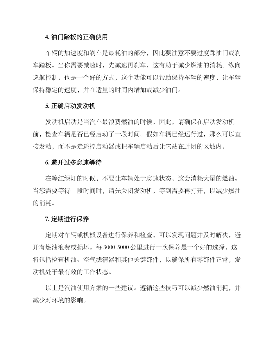 汽油使用方案_第2页