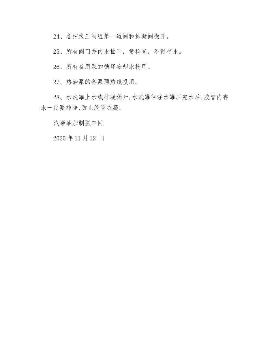 汽柴油加制氢车间加氢装置防冻防凝方案_第3页