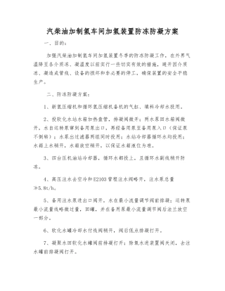汽柴油加制氢车间加氢装置防冻防凝方案