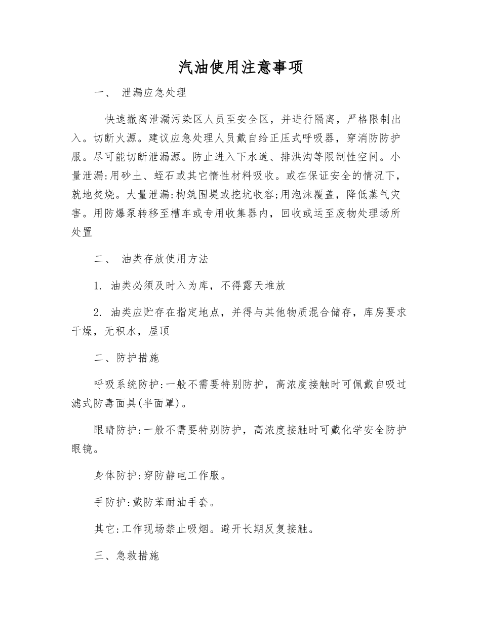 汽油使用注意事项_第1页