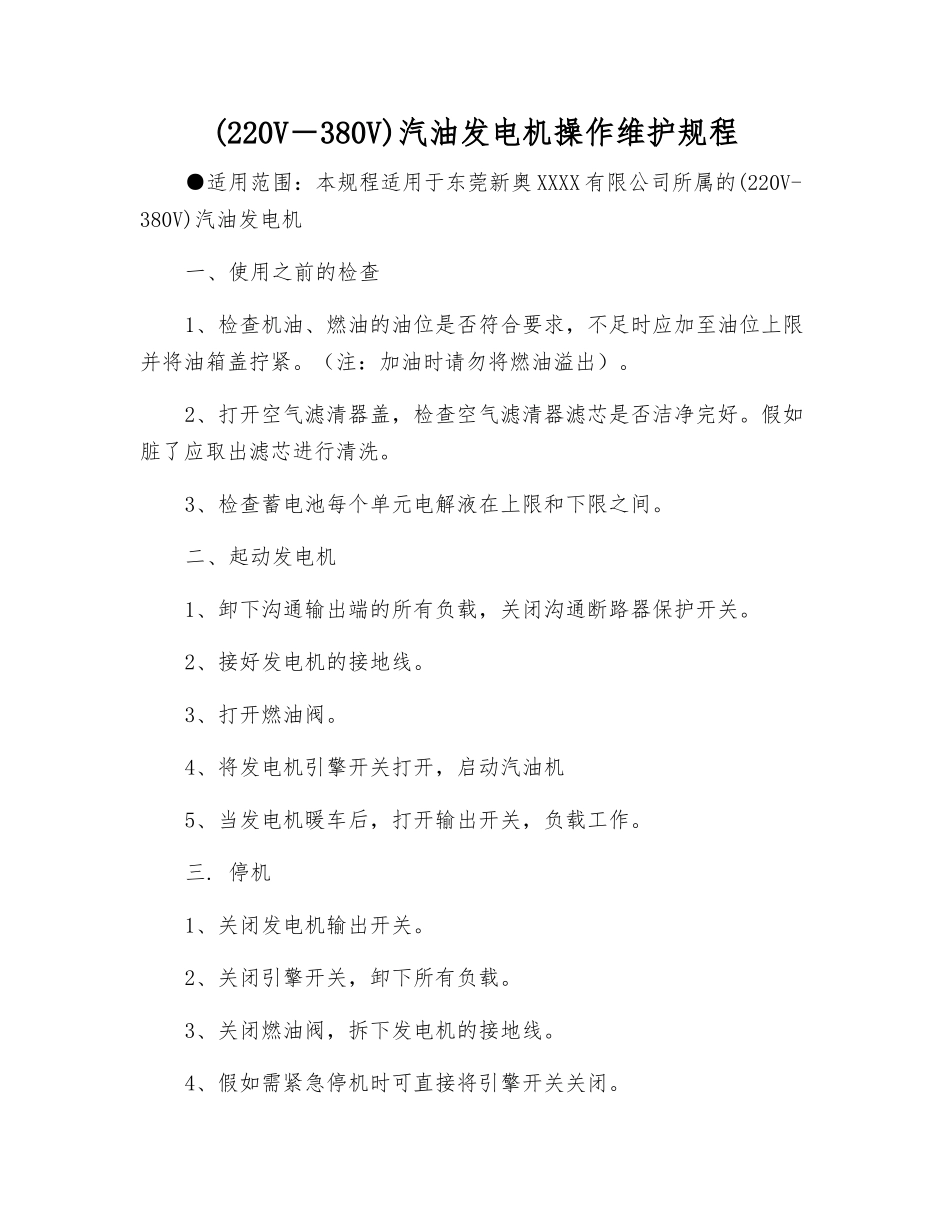 汽油发电机操作维护规程_第1页