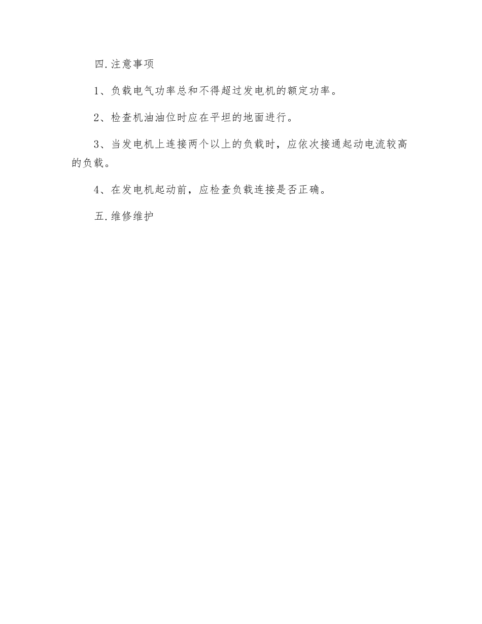 汽油发电机操作维护规程_第2页