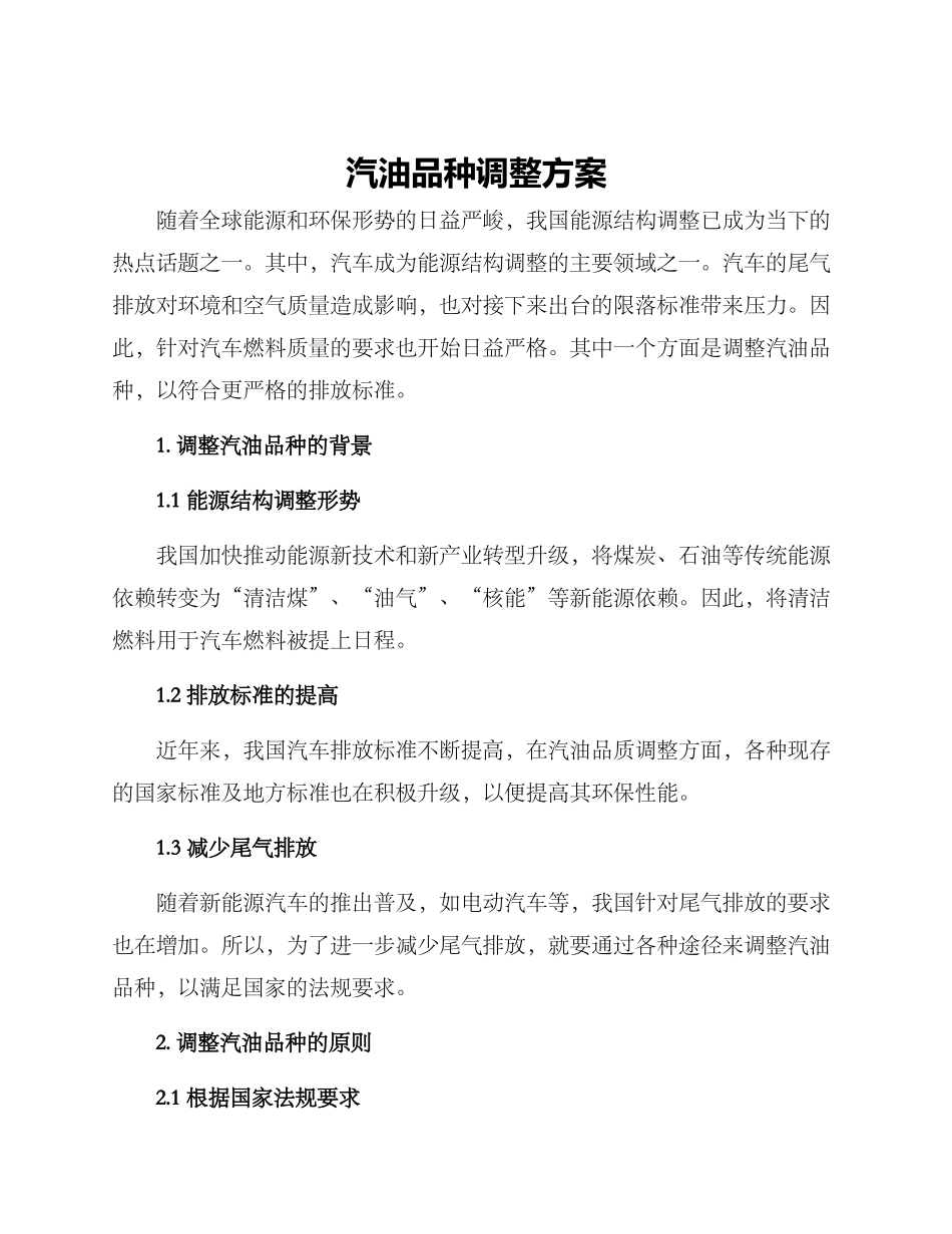汽油品种调整方案_第1页