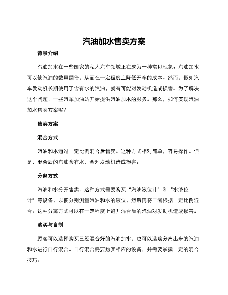 汽油加水售卖方案_第1页