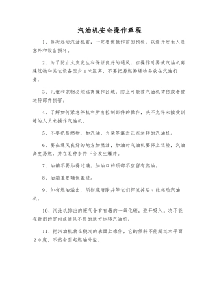汽油机安全操作规程