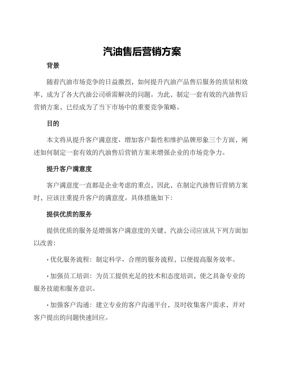 汽油售后营销方案_第1页