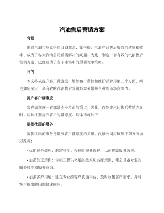 汽油售后营销方案
