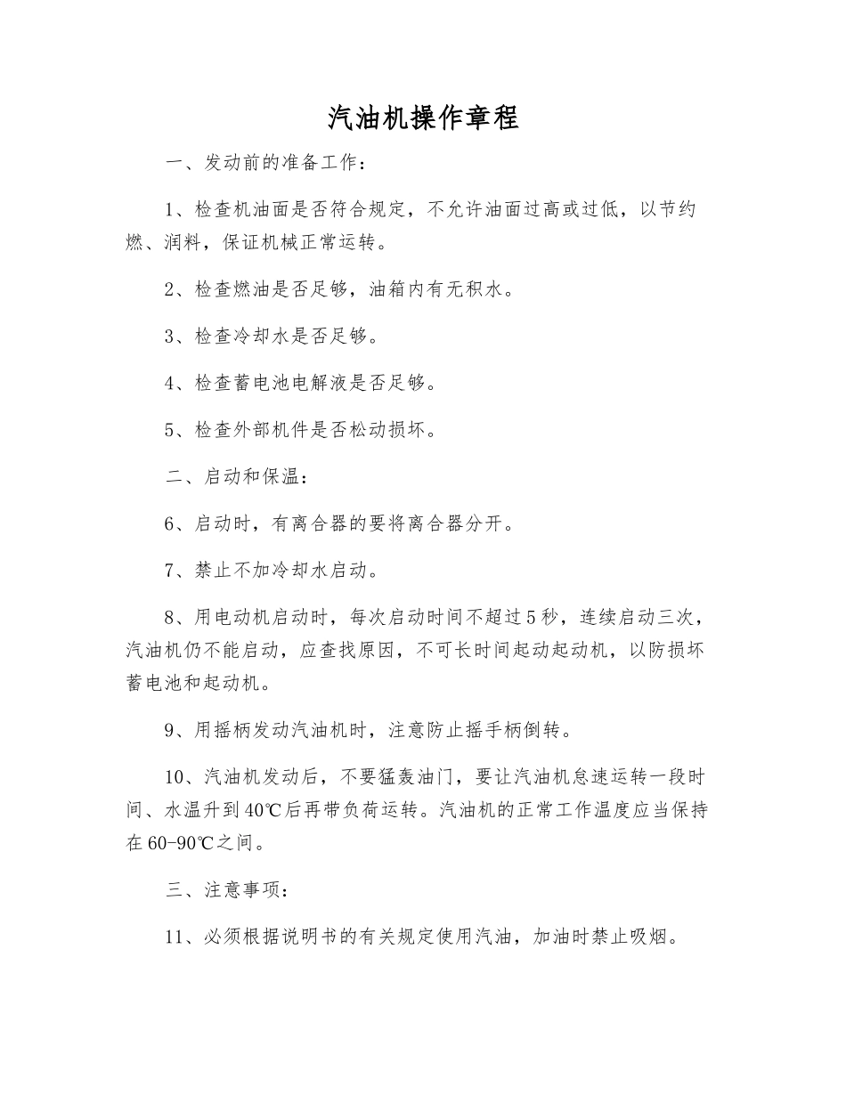 汽油机操作规程_第1页