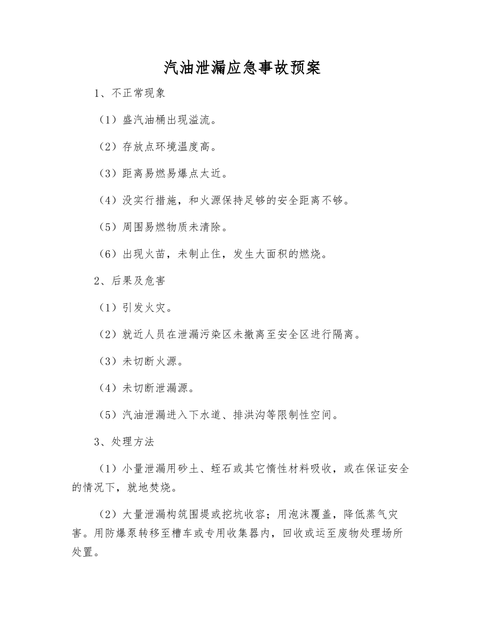 汽油泄漏应急事故预案_第1页