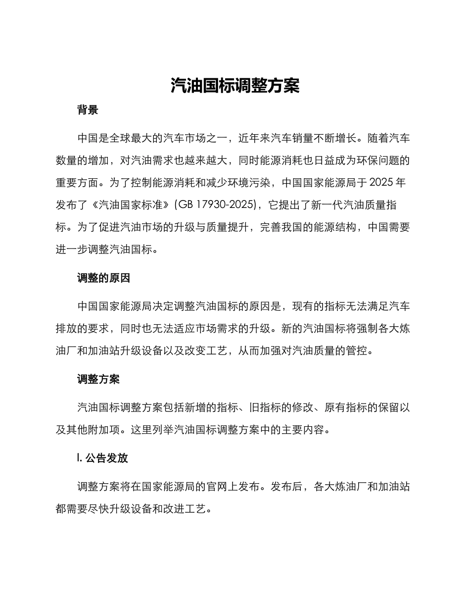 汽油国标调整方案_第1页