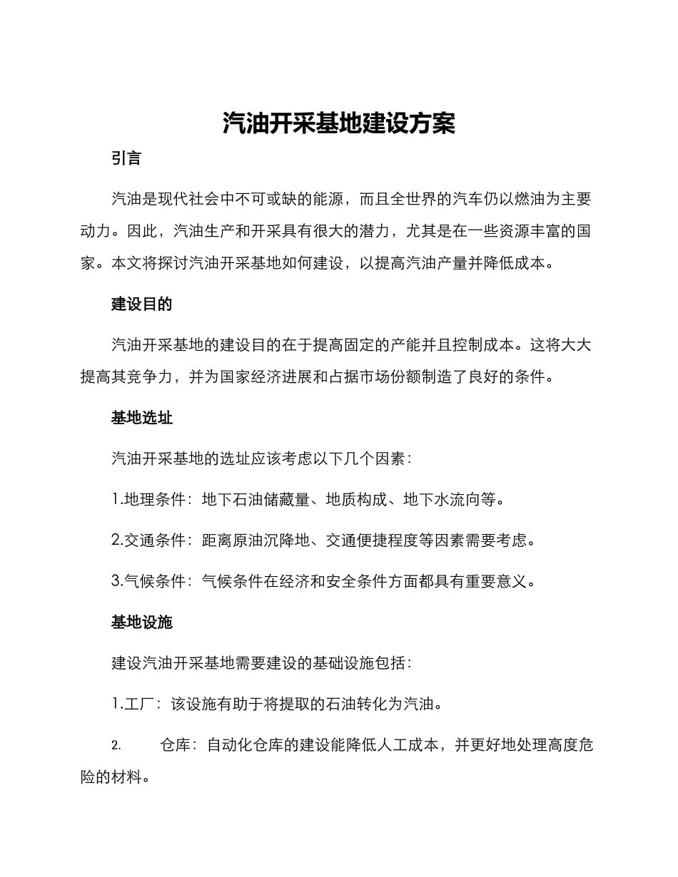 汽油开采基地建设方案_第1页