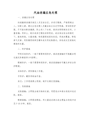 汽油泄漏应急处理