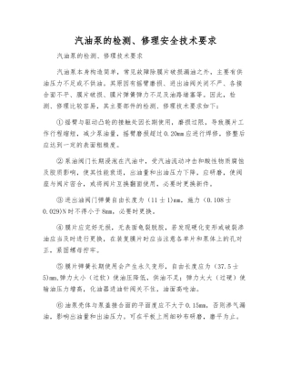 汽油泵的检修安全技术要求