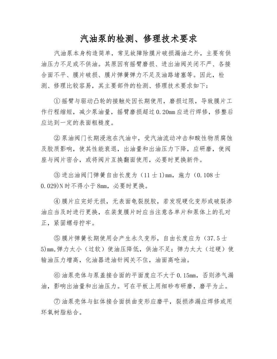 汽油泵的检修技术要求_第1页