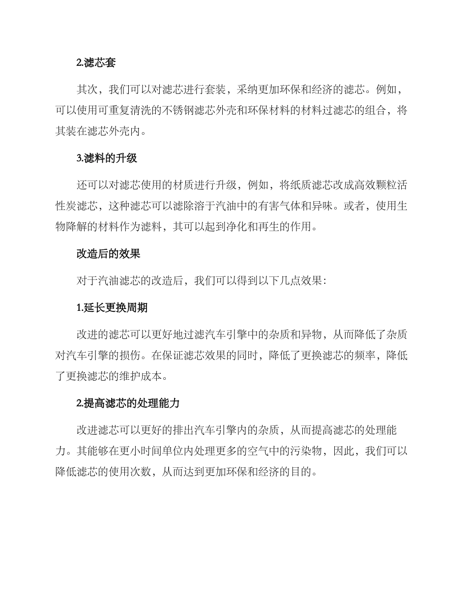 汽油滤芯改造方案_第2页