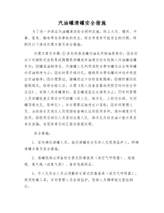 汽油罐清罐安全措施
