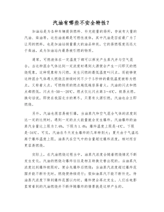 汽油有哪些不安全特性？