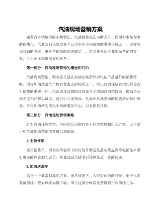 汽油现场营销方案