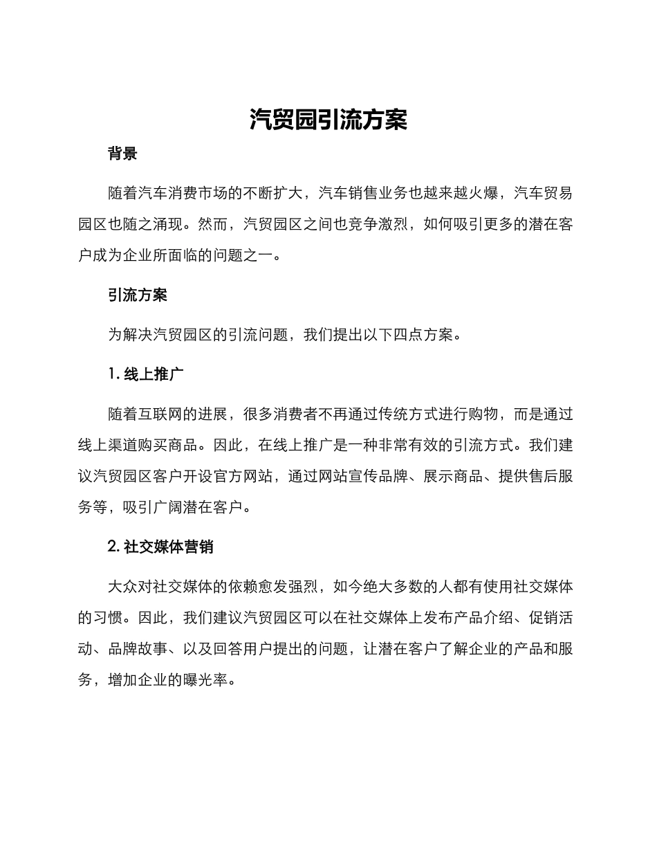 汽贸园引流方案_第1页