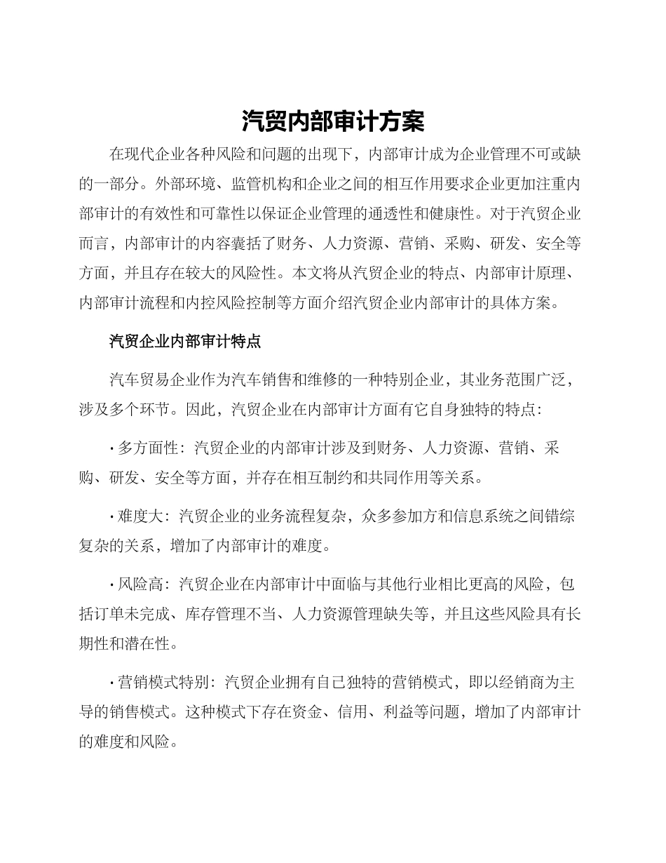汽贸内部审计方案_第1页