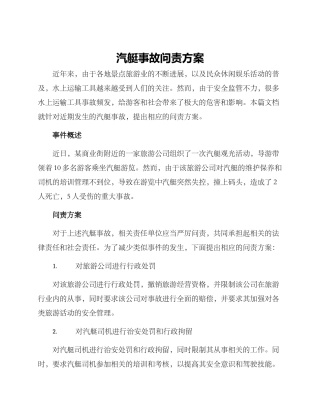 汽艇事故问责方案