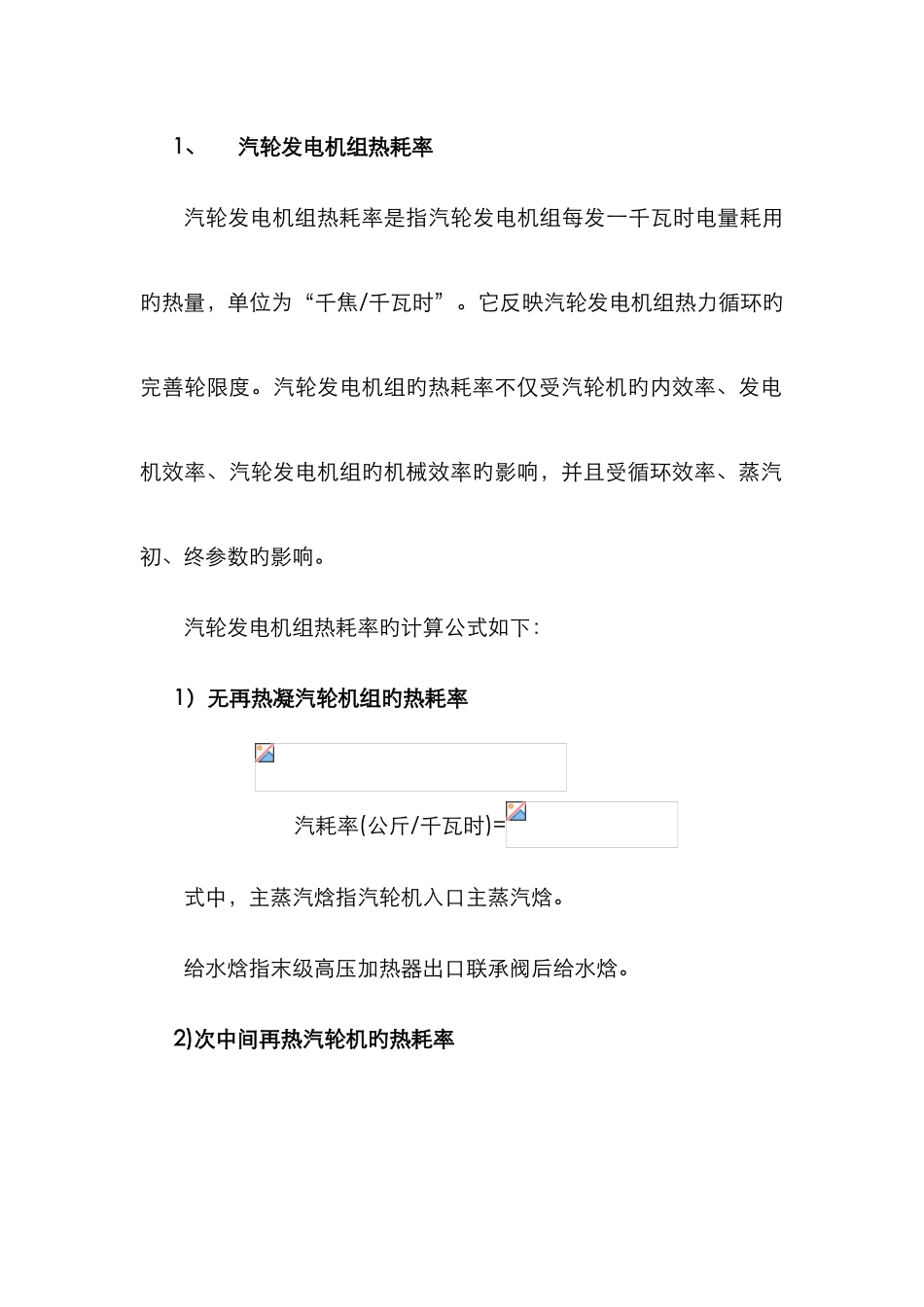汽耗与热耗计算_第1页