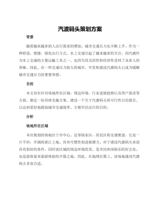 汽渡码头策划方案