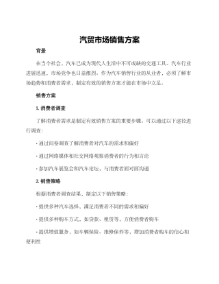 汽贸市场销售方案