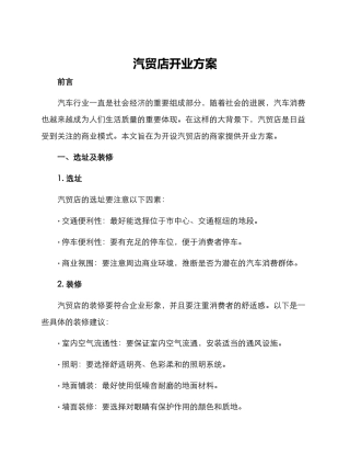 汽贸店开业方案