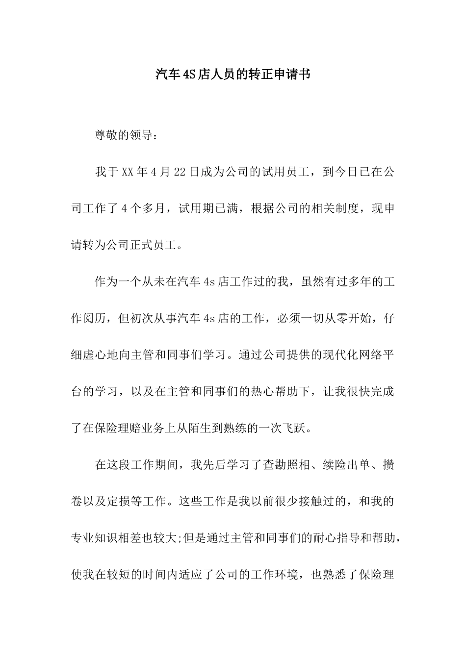 汽车4S店人员的转正申请书_第1页