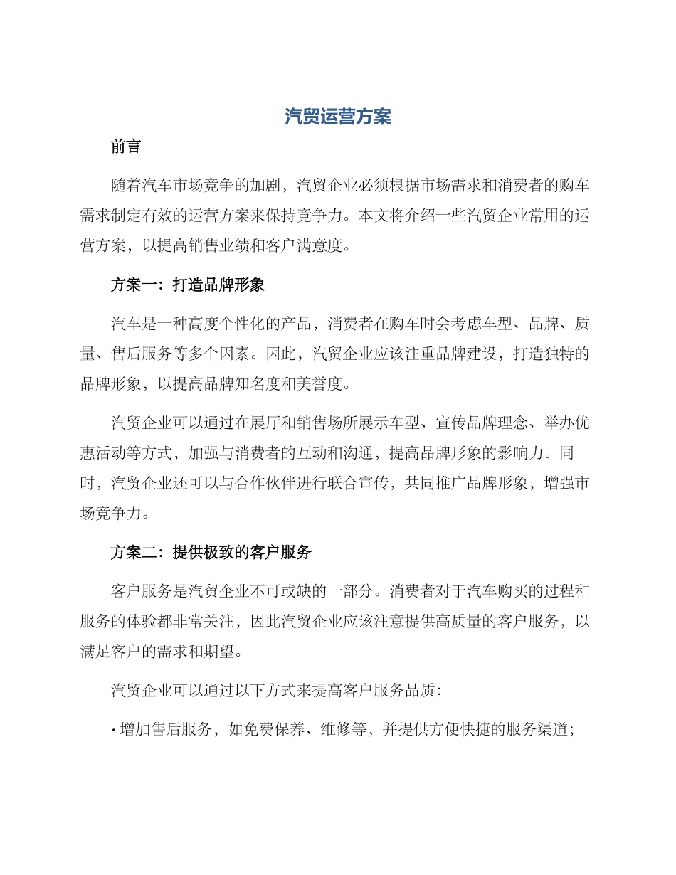汽贸运营方案_第1页