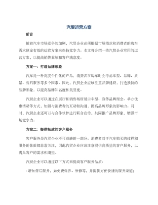 汽贸运营方案