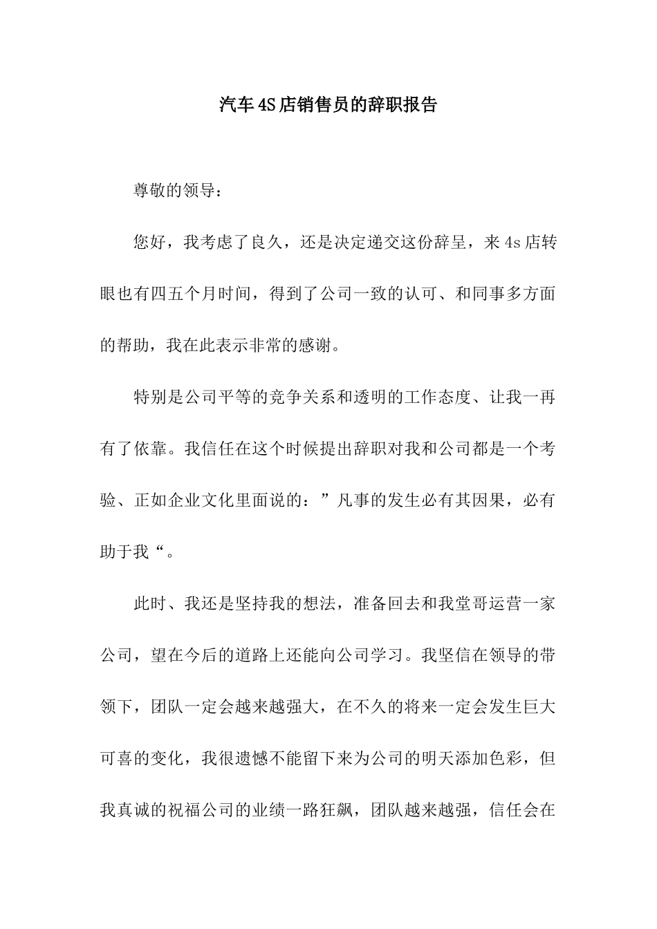 汽车4S店销售员的辞职报告_第1页