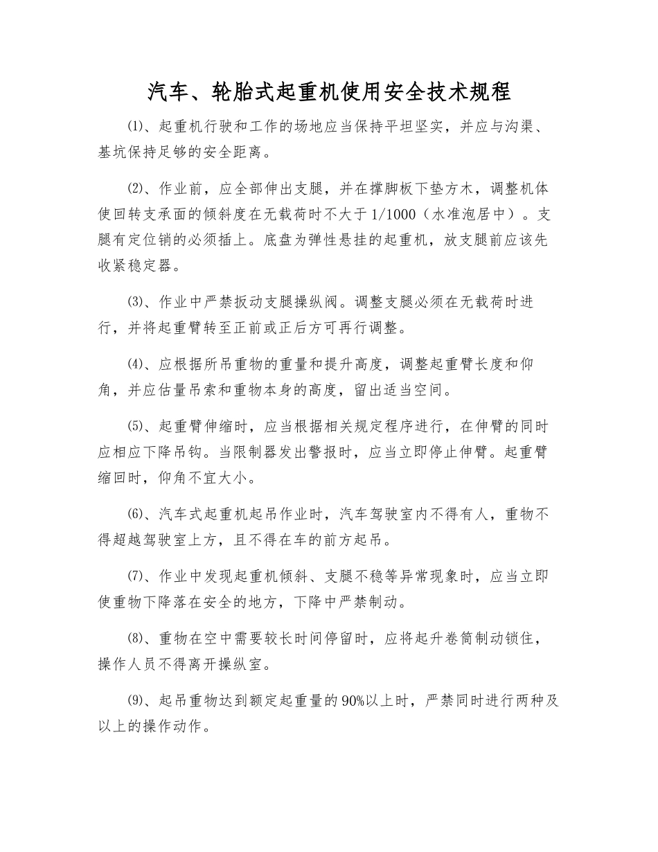 汽车、轮胎式起重机使用安全技术规程_第1页