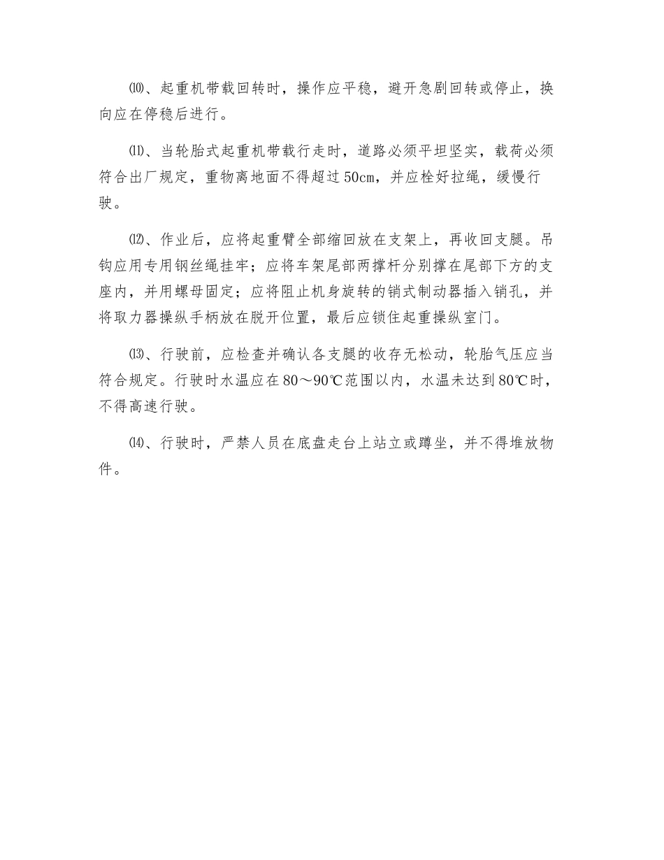 汽车、轮胎式起重机使用安全技术规程_第2页