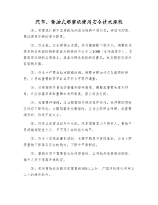 汽车、轮胎式起重机使用安全技术规程