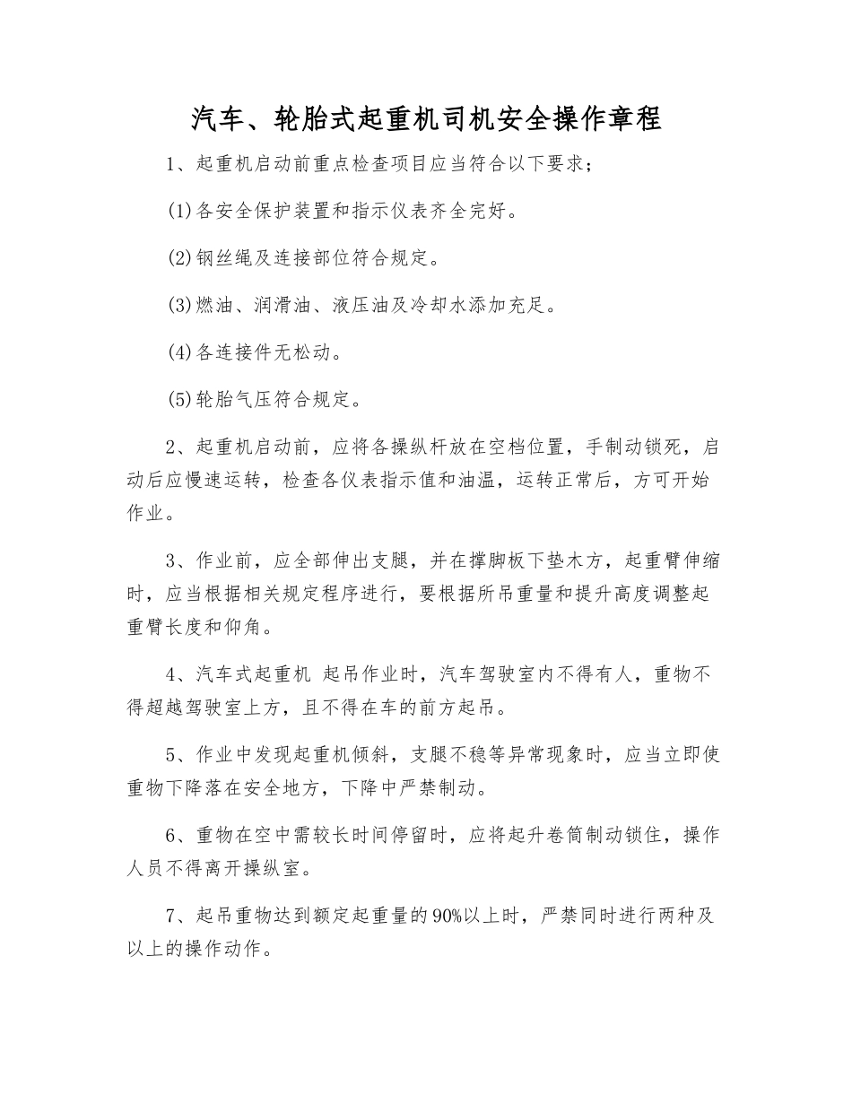 汽车、轮胎式起重机司机安全操作规程_第1页