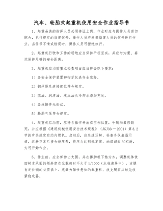 汽车、轮胎式起重机使用安全作业指导书