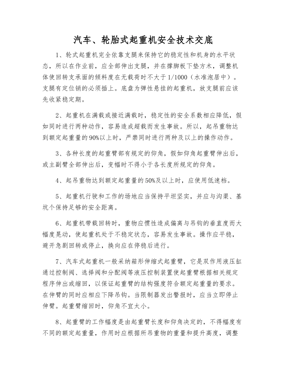 汽车、轮胎式起重机安全技术交底_第1页