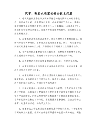 汽车、轮胎式起重机安全技术交底