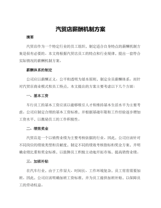 汽贸店薪酬机制方案