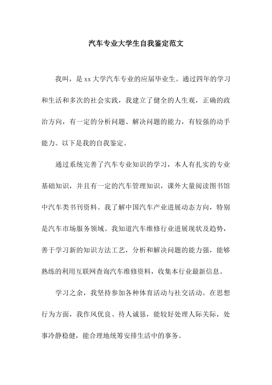 汽车专业大学生自我鉴定范文_第1页