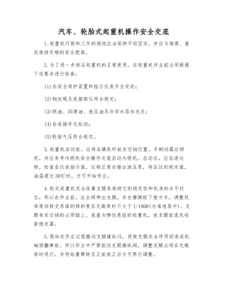 汽车、轮胎式起重机操作安全交底