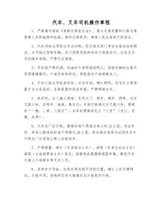 汽车、叉车司机操作规程